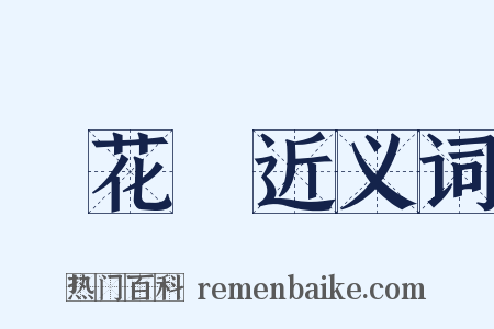 黃花崗近义词是什么意思的图片